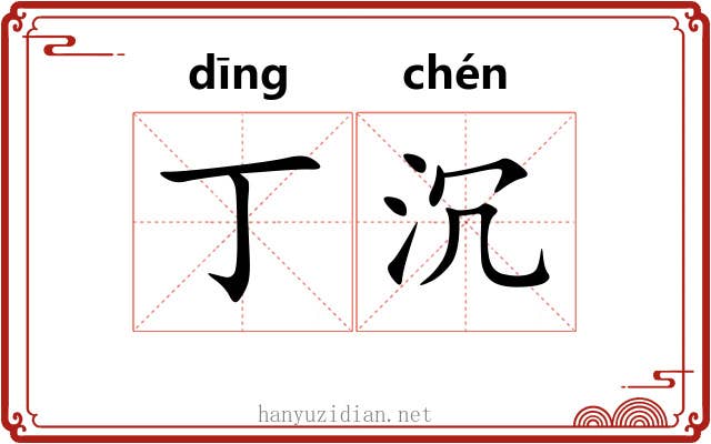 丁沉