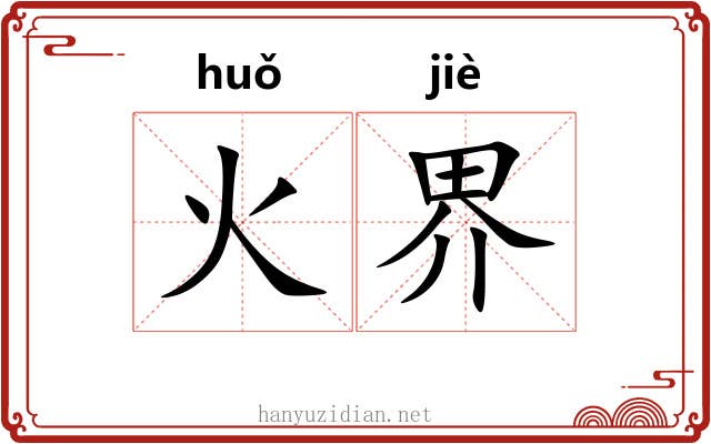 火界