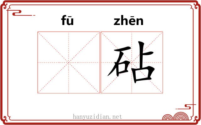 𫓧砧