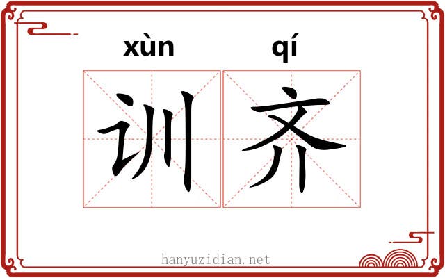 训齐 训齐