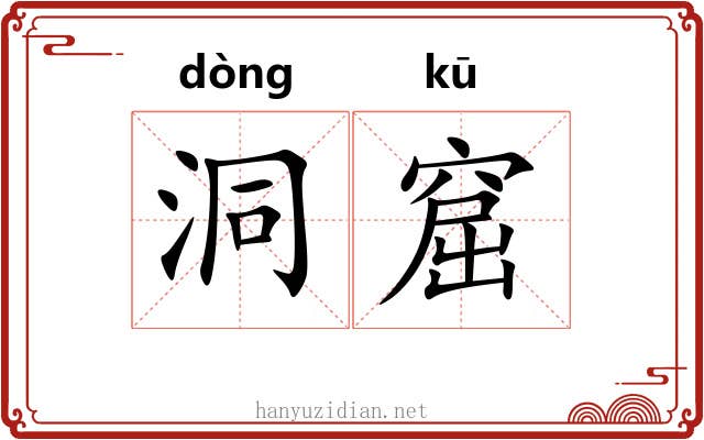 洞窟