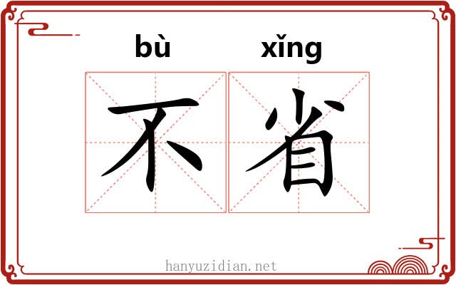 不省 不省