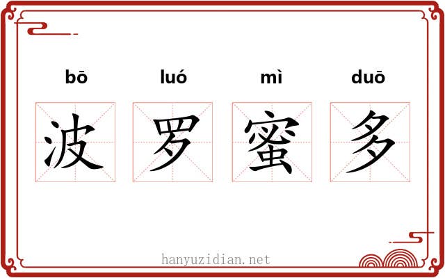 波罗蜜多