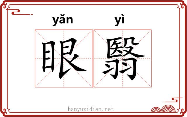 眼翳 眼翳