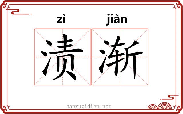 渍渐