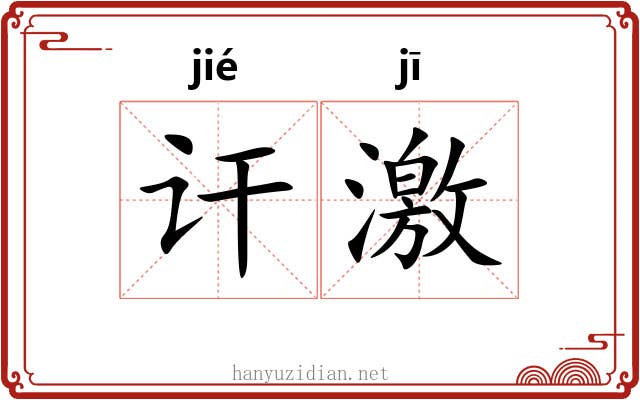 讦激