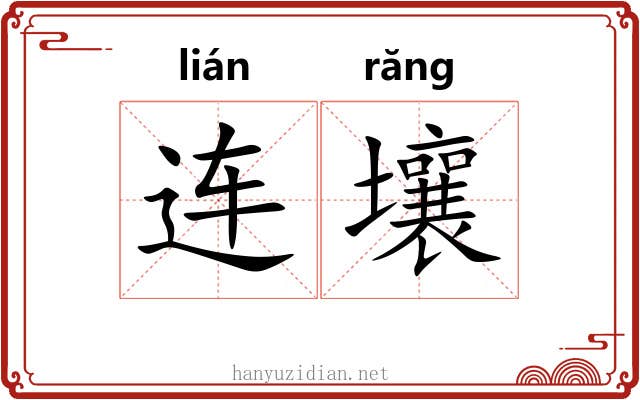 连壤 连壤