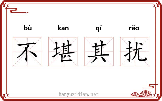 不堪其扰 不堪其扰