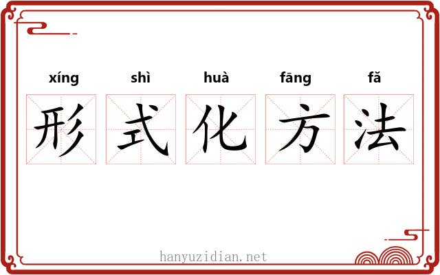 形式化方法