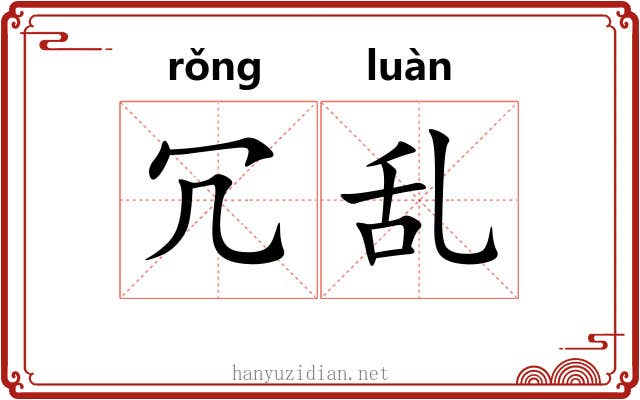 冗乱