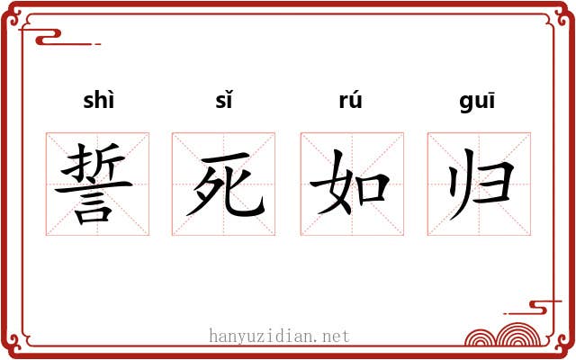 誓死如归 誓死如归