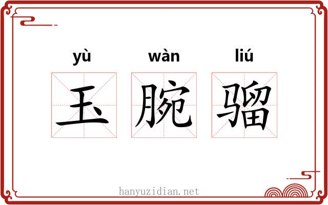 玉腕骝
