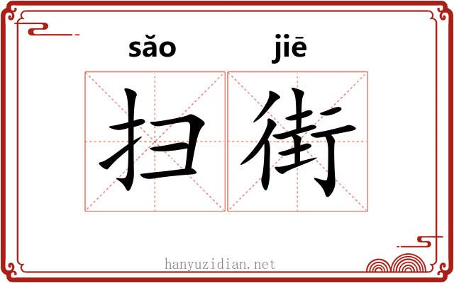 扫街