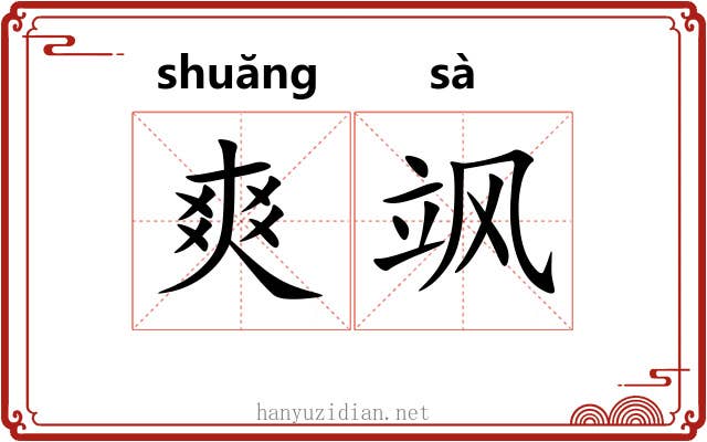 爽飒