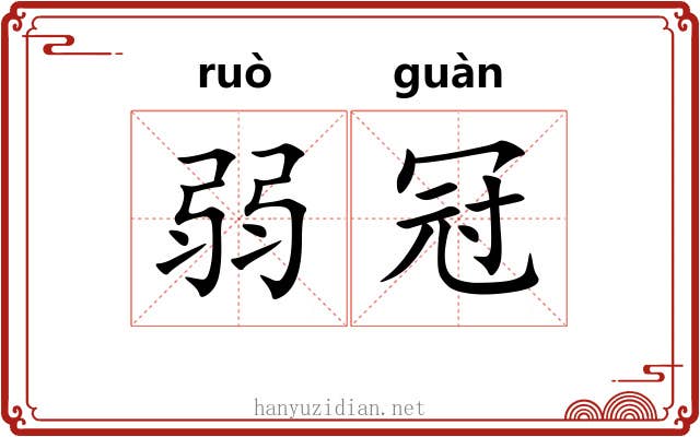 弱冠 弱冠