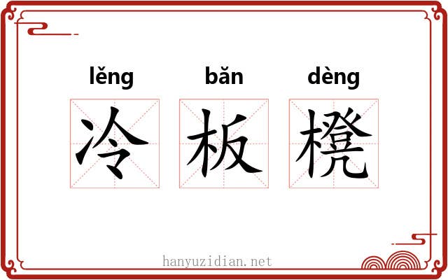 冷板櫈