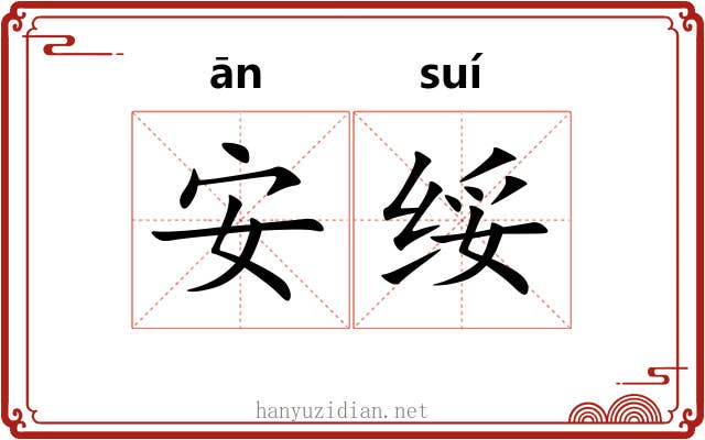 安绥 安绥
