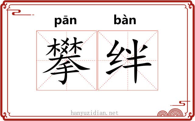 攀绊