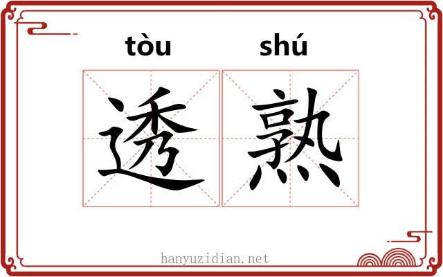 透熟 透熟