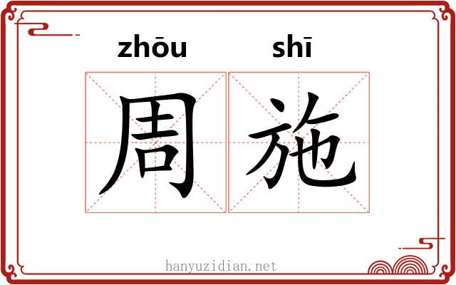 周施 周施