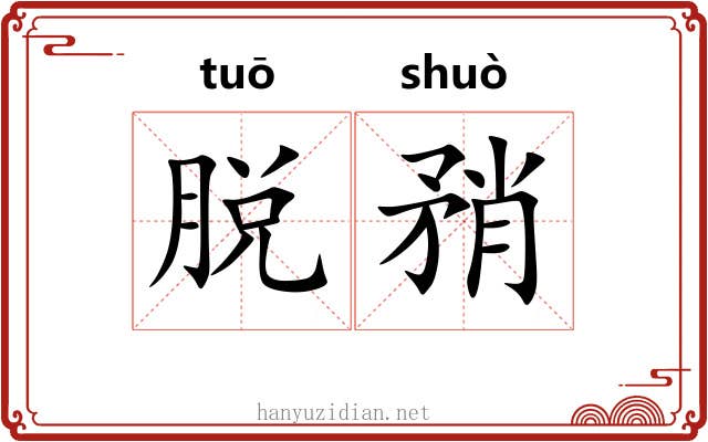 脱矟
