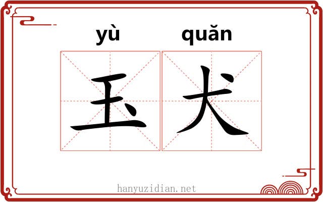 玉犬