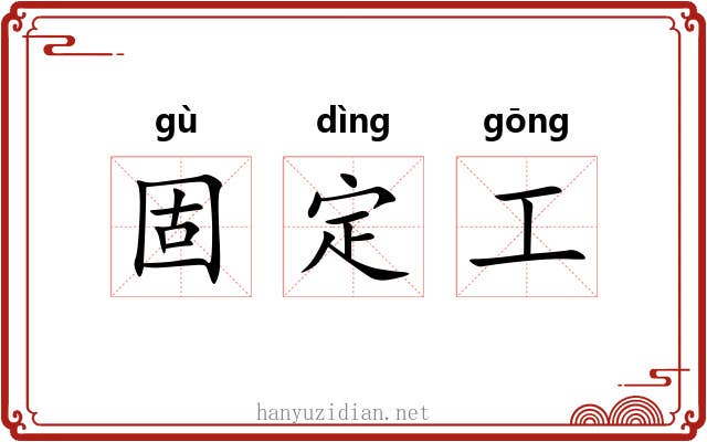 固定工