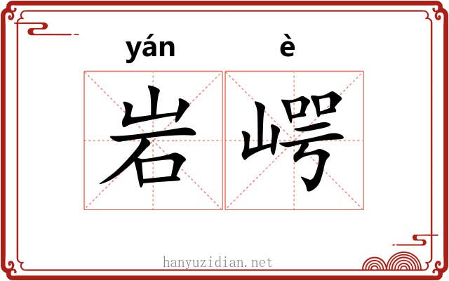 岩崿