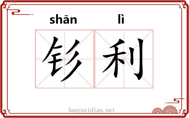 钐利 钐利