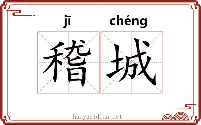 稽城
