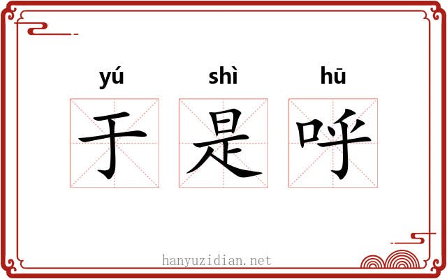 于是呼 于是呼