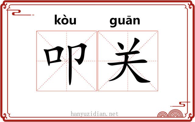 叩关 叩关