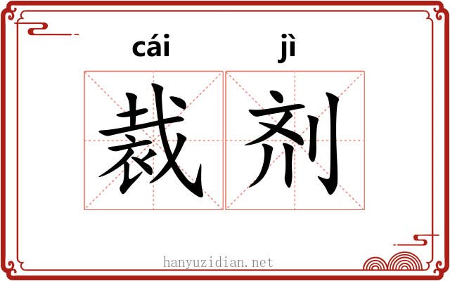 裁剂