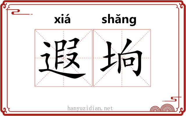 遐垧