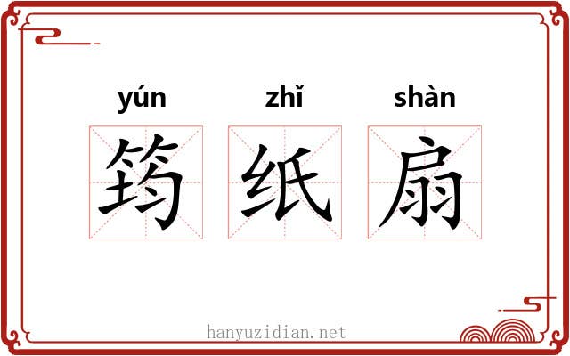 筠纸扇 筠纸扇