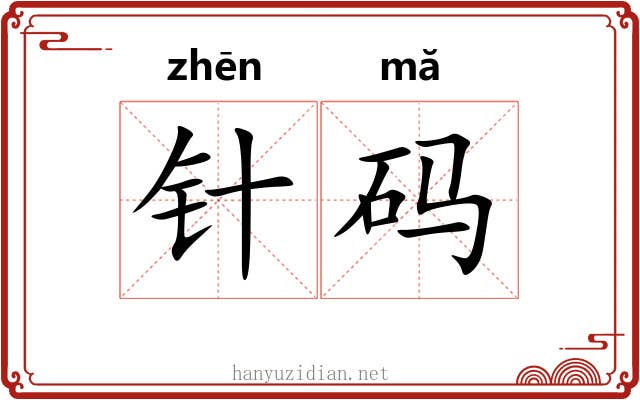 针码
