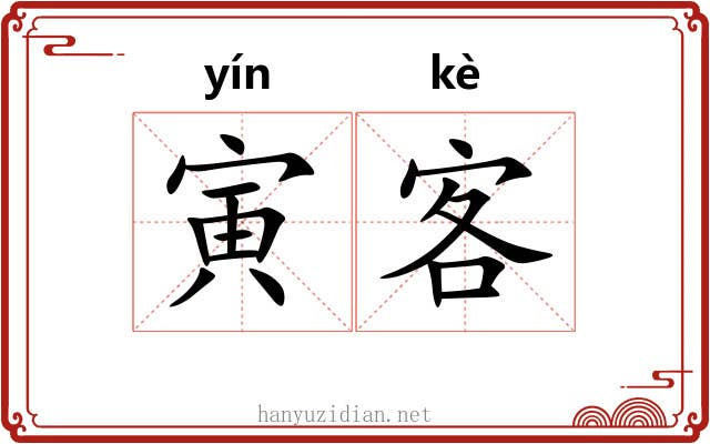 寅客