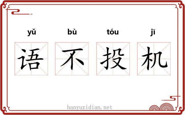 语不投机 语不投机