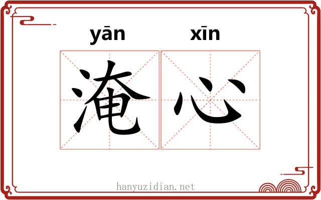 淹心