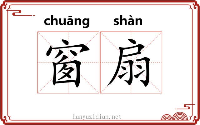 窗扇