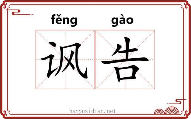 讽告