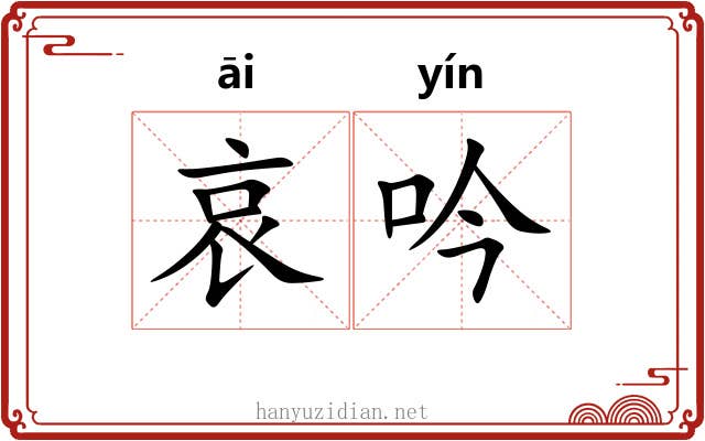 哀吟