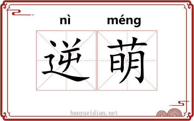 逆萌