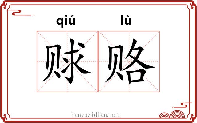 赇赂