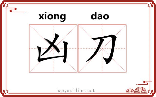 凶刀