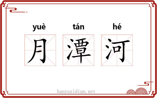 月潭河 月潭河