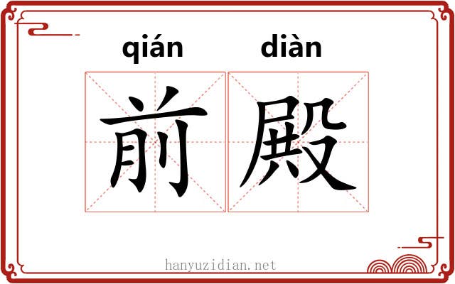 前殿