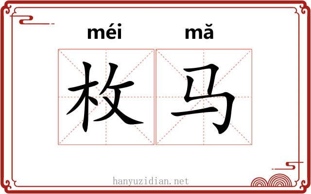 枚马
