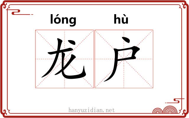 龙户