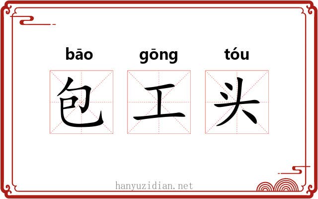 包工头 包工头
